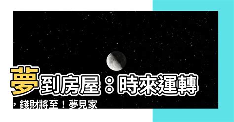 夢見家裡|夢見家、房屋、房子